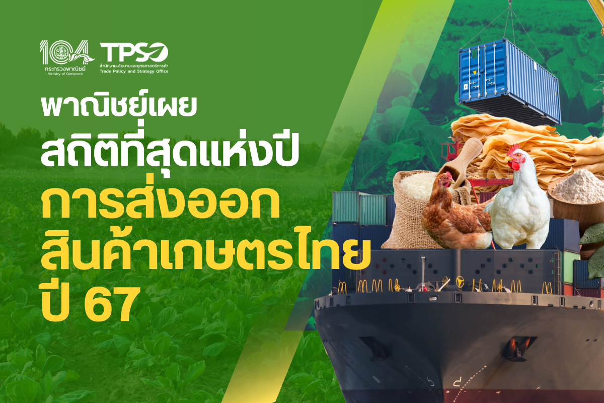 <p><strong>ดาวน์โหลดข้อมูลฉบับเต็ม:</strong>&nbsp;<a href="https://uploads.tpso.go.th/พาณิชย์เผยสถิติที่สุดแห่งปี การส่งออกสินค้าเกษตรไทย ปี 67.pdf" target="_blank">พาณิชย์เผยสถิติที่สุดแห่งปี การส่งออกสินค้าเกษตรไทย ปี 67.pdf</a></p>

<p>&nbsp; &nbsp; &nbsp; &nbsp; &nbsp; นายพูนพงษ์ นัยนาภากรณ์ ผู้อํานวยการสำนักงานนโยบายและยุทธศาสตร์การค้า (สนค.) โฆษกกระทรวงพาณิชย์ เปิดเผยไฮไลท์สถิติสำคัญของการส่งออกสินค้าเกษตรไทย ประจำปี 2567 โดยภาพรวมการส่งออกของไทยในปีที่ผ่านมา มีมูลค่า 300,529.5 ล้านเหรียญสหรัฐ (10,548,759 ล้านบาท) ขยายตัว 5.4% ซึ่งการส่งออกสินค้าเกษตรและอุตสาหกรรมเกษตร มีสัดส่วน 17.36% ของมูลค่าการส่งออกทั้งหมดของไทย คิดเป็นมูลค่า 52,185.0 ล้านเหรียญสหรัฐ (1,835,800 ล้านบาท) ขยายตัวที่ 6.0% เมื่อเทียบกับปีก่อนหน้า โดยมีสถิติสำคัญ ดังนี้</p>

<p>&nbsp; &nbsp; &nbsp; &nbsp; &nbsp; <strong>การส่งออกสินค้าเกษตร</strong> (สินค้ากสิกรรม สินค้าปศุสัตว์ และสินค้าประมง)</p>

<ul>
	<li><strong>ไทยส่งออกสินค้าเกษตร</strong> มูลค่ารวม 28,827.3 ล้านเหรียญสหรัฐ (1,014,588 ล้านบาท) ขยายตัวที่ 7.5% เมื่อเทียบกับปี 2566 (ปี 2566 มูลค่ารวม 26,814.8 ล้านเหรียญสหรัฐ หรือ 923,999 ล้านบาท) ขยายตัวต่อเนื่อง 4 ปี ตั้งแต่ปี 2564 - 2567&nbsp;</li>
	<li><strong>สินค้าเกษตรที่มีมูลค่าการส่งออกสูงสุด 5 อันดับแรก</strong> คือ (1) <u>ผลไม้สด แช่เย็น แช่แข็งและแห้ง</u> 6,510.6 ล้านเหรียญสหรัฐ สัดส่วน 22.58% ของมูลค่าส่งออกสินค้าเกษตร (2) <u>ข้าว</u> 6,443.9 ล้านเหรียญสหรัฐ สัดส่วน 22.32% (3) <u>ยางพารา</u> 4,992.4 ล้านเหรียญสหรัฐ สัดส่วน 17.32% (4) <u>ไก่</u> 4,313.7 ล้านเหรียญสหรัฐ สัดส่วน 14.96% และ (5) <u>ผลิตภัณฑ์มันสำปะหลัง</u> 3,133.4 ล้านเหรียญสหรัฐ สัดส่วน 10.87% รวม 5 อันดับแรก มีสัดส่วน 88.06% ของการส่งออกสินค้าเกษตรทั้งหมด&nbsp;</li>
	<li><strong>ตลาดส่งออกสินค้าเกษตรที่มีมูลค่าสูงสุด 5 อันดับแรก</strong> คือ (1) <u>จีน</u> 10,054.7 ล้านเหรียญสหรัฐ สัดส่วน 34.88% (2) <u>ญี่ปุ่น</u> 3,471.9 ล้านเหรียญสหรัฐ สัดส่วน 12.04% (3) <u>สหรัฐอเมริกา</u> 1,899.7 ล้านเหรียญสหรัฐ สัดส่วน 6.59% (4) <u>มาเลเซีย</u> 1,215.4 ล้านเหรียญสหรัฐ สัดส่วน 4.22% และ (5) อินโดนีเซีย 1,154.8 ล้านเหรียญสหรัฐ สัดส่วน 4.01% รวม 5 อันดับแรก มีสัดส่วน 61.73% ของการส่งออกสินค้าเกษตรทั้งหมด&nbsp;</li>
	<li><strong>สินค้าเกษตรที่มูลค่าการส่งออกขยายตัวสูงสุด 5 อันดับแรก</strong> (พิจารณาจากสินค้าเกษตรที่มีมูลค่าการส่งออกสูงสุด 20 อันดับแรก) ได้แก่ (1) สัตว์น้ำจำพวกกุ้ง ปู หอย และปลาหมึก ขยายตัว 87.1% (2) ยางพารา ขยายตัว 36.8% (3) ปลาสด แช่เย็น แช่แข็ง 26.6% (4) <u>ข้าว</u> 25.0% และ (5) <u>เครื่องเทศและสมุนไพร</u> 23.1%&nbsp;</li>
	<li><strong>ตลาดส่งออกสินค้าเกษตรที่มูลค่าการส่งออกขยายตัวสูงสุด 5 อันดับแรก</strong> (พิจารณาจากตลาดที่มีมูลค่าการส่งออกสินค้าเกษตรสูงที่สุด 20 อันดับแรก) ได้แก่ (1) <u>เวียดนาม</u> ขยายตัว 78.9% (2) <u>เซเนกัล</u> 69.7%&nbsp;(3) <u>อิรัก</u> 44.9% (4) <u>ฟิลิปปินส์</u> 41.7% และ (5) <u>อิตาลี</u> 35.8%</li>
</ul>

<p>&nbsp; &nbsp; &nbsp; &nbsp; &nbsp; <strong>การส่งออกสินค้าอุตสาหกรรมเกษตร:</strong></p>

<ul>
	<li><strong>ไทยส่งออกสินค้าอุตสาหกรรมเกษตร</strong> มูลค่ารวม 23,357.7 ล้านเหรียญสหรัฐ (821,212 ล้านบาท) ขยายตัวที่ 4.1% เมื่อเทียบกับปี 2566 (ปี 2566 มูลค่ารวม 22,440.8 ล้านเหรียญสหรัฐ หรือ 772,669 ล้านบาท)&nbsp;</li>
	<li><strong>สินค้าอุตสาหกรรมเกษตรที่มีมูลค่าการส่งออกสูงสุด 5 อันดับแรก</strong> คือ (1) <u>อาหารทะเลกระป๋องและแปรรูป</u> 3,845.2 ล้านเหรียญสหรัฐ สัดส่วน 16.46% ของมูลค่าส่งออกสินค้าอุตสาหกรรมเกษตร (2) <u>อาหารสัตว์เลี้ยง</u> 3,029.3 ล้านเหรียญสหรัฐ สัดส่วน 12.97% (3) <u>ผลิตภัณฑ์ข้าวสาลีและอาหารสำเร็จรูปอื่น ๆ</u> 2,677.2 ล้านเหรียญสหรัฐ สัดส่วน 11.46% (4) <u>น้ำตาลทราย</u> 2,382.7 ล้านเหรียญสหรัฐ สัดส่วน 10.2 % และ (5) <u>ผลไม้กระป๋องและแปรรูป</u> 2,120.9 ล้านเหรียญสหรัฐ สัดส่วน 9.08% รวม 5 อันดับแรก คิดเป็นสัดส่วน 60.17% ของการส่งออกสินค้าอุตสาหกรรมเกษตรทั้งหมด</li>
	<li><strong>ตลาดส่งออกสินค้าอุตสาหกรรมเกษตรที่มีมูลค่าสูงสุด 5 อันดับแรก</strong> คือ (1) <u>สหรัฐฯ</u> 3,437.9 ล้านเหรียญสหรัฐ สัดส่วน 14.72% (2) <u>จีน</u> 2,304.0 ล้านเหรียญสหรัฐ สัดส่วน 9.86% (3) <u>ญี่ปุ่น</u> 1,712.9 ล้านเหรียญสหรัฐ สัดส่วน 7.33% (4) <u>กัมพูชา</u> 1,625.1 ล้านเหรียญสหรัฐ สัดส่วน 6.96% และ (5) <u>เมียนมา</u> 1,071.8 ล้านเหรียญสหรัฐ สัดส่วน 4.59% รวม 5 อันดับแรก คิดเป็นสัดส่วน 43.46% ของการส่งออกสินค้าอุตสาหกรรมเกษตรทั้งหมด</li>
	<li><strong>สินค้าอุตสาหกรรมเกษตรที่มูลค่าการส่งออกขยายตัวสูงสุด 5 อันดับแรก</strong> (พิจารณาจากสินค้าอุตสาหกรรมเกษตรที่มีมูลค่าส่งออกสูงสุด 20 อันดับแรก) (1) <u>อาหารสัตว์เลี้ยง</u> 22.9% (2) <u>กากน้ำตาล</u> ขยายตัว 22.2% (3) <u>นมและผลิตภัณฑ์นม</u> 21.3% (4) <u>ผลไม้กระป๋องและแปรรูป</u> 18.3% และ (5) <u>โกโก้และของปรุงแต่ง</u> 16.0%</li>
	<li><strong>ตลาดส่งออกสินค้าอุตสาหกรรมเกษตรที่มูลค่าการส่งออกขยายตัวสูงสุด 5 อันดับแรก</strong> (พิจารณาจากตลาดที่มีมูลค่าการส่งออกสินค้าอุตสาหกรรมเกษตรสูงสุด 20 อันดับแรก) (1) <u>สหรัฐอาหรับเอมิเรตส์</u> ขยายตัว 27.6% (2) <u>แคนนาดา</u> 21.6% (3) <u>ออสเตรเลีย</u> 19.9% (4) <u>สหรัฐฯ</u> 19.7% และ (5) <u>สหราชอาณาจักร</u> 16.5%</li>
</ul>

<p>&nbsp; &nbsp; &nbsp; &nbsp; &nbsp; <strong>สถิติดังกล่าวมีไฮไลท์ที่น่าสนใจ</strong> ดังนี้&nbsp;<br />
&nbsp; &nbsp; &nbsp; &nbsp; &nbsp; (1) ปี 2567 การส่งออกสินค้าเกษตรและอุตสาหกรรมเกษตร มีมูลค่าถึง 52,185.0 ล้านเหรียญสหรัฐ นับเป็นครั้งแรกที่ไทยมีการส่งออกสินค้าเกษตรและอุตสาหกรรมเกษตรเกินกว่า 50,000 ล้านเหรียญสหรัฐ แสดงให้เห็นถึงบทบาทของภาคเกษตรและอาหารที่มีความสำคัญต่อการขับเคลื่อนเศรษฐกิจของประเทศ อย่างไรก็ตาม กลุ่มสินค้าเกษตรส่งออกสำคัญของไทยส่วนใหญ่เป็นสินค้าโภคภัณฑ์ (Commodities) หรือมีการแปรรูปขั้นต้นเท่านั้น ดังนั้น จึงต้องเร่งส่งเสริมและผลักดันให้ไทยส่งออกสินค้าเกษตรมูลค่าสูงและสินค้าอุตสาหกรรมเกษตรเพิ่มขึ้น อาทิ อาหารแปรรูปมูลค่าสูง สินค้าเกษตรอัตลักษณ์ และสินค้าเกษตรสิ่งบ่งชี้ทางภูมิศาสตร์ (สินค้า GI)<br />
&nbsp; &nbsp; &nbsp; &nbsp; &nbsp; (2) สินค้าเกษตรที่มีมูลค่าการส่งออกสูงสุด 5 อันดับแรก มีสัดส่วนถึง 88.06% ของมูลค่าการส่งออกสินค้าเกษตรทั้งหมด และสินค้าอุตสาหกรรมเกษตรที่มีมูลค่าการส่งออกสูงสุด 5 อันดับแรก มีสัดส่วน 60.17% ของมูลค่าการส่งออกสินค้าอุตสาหกรรมเกษตรทั้งหมด แสดงให้เห็นว่า ไทยพึ่งพาการส่งออกสินค้าไม่กี่รายการ อาทิ ผลไม้ ข้าว ยางพารา ไก่ อาหารทะเลกระป๋องและแปรรูป ผลิตภัณฑ์มันสำปะหลัง และอาหารสัตว์เลี้ยง ไทยจึงควรนำเสนอผลิตภัณฑ์สินค้าเกษตรที่หลากหลายขึ้น และตรงกับความต้องการของผู้บริโภคมากขึ้น<br />
&nbsp; &nbsp; &nbsp; &nbsp; &nbsp; (3) ตลาดส่งออกสินค้าเกษตรและอุตสาหกรรมเกษตรที่ไทยพึ่งพาสูง ได้แก่ จีน (สัดส่วน 23.68% ของมูลค่าการส่งออกสินค้าเกษตรและอุตสาหกรรมเกษตรทั้งหมดของไทย) สหรัฐอเมริกา (สัดส่วน 10.23%) และญี่ปุ่น (สัดส่วน 9.94%) ทั้ง 3 ตลาดมีสัดส่วน 43.85% ของมูลค่าการส่งออกสินค้าเกษตรและอุตสาหกรรมเกษตรทั้งหมดของไทย จึงควรหาตลาดส่งออกใหม่ ๆ เพื่อกระจายความเสี่ยงจากการพึ่งพาบางตลาดมากเกินไป รวมทั้งติดตามมาตรการทางการค้าจากจีนและสหรัฐฯ จากสงครามการค้ารอบใหม่ ซึ่งอาจส่งผลกระทบต่อการส่งออกสินค้าเกษตรของไทย<br />
&nbsp; &nbsp; &nbsp; &nbsp; &nbsp;&nbsp;<br />
&nbsp; &nbsp; &nbsp; &nbsp; &nbsp; โฆษกกระทรวงพาณิชย์กล่าวทิ้งท้ายว่า สินค้าเกษตรและอุตสาหกรรมเกษตร เป็นสินค้าสำคัญที่สร้างรายได้ให้กับประเทศ ทุกภาคส่วนที่เกี่ยวข้องต้องร่วมมือกันสนับสนุนให้เศรษฐกิจภาคเกษตรเติบโตอย่างยั่งยืน โดยเฉพาะการนำผลการวิจัยและเทคโนโลยีมาช่วยเพิ่มผลผลิต ลดต้นทุน และประเมินความเสี่ยงเพื่อลดผลกระทบต่าง ๆ อาทิ สภาพภูมิอากาศ และสงครามการค้า ทำการตลาดและเจาะตลาดใหม่ ควบคู่กับการรักษาตลาดเดิม รวมทั้งติดตามมาตรการการนำเข้าของประเทศคู่ค้าเพื่อวางแผนปฏิบัติตามได้อย่างรวดเร็วและถูกต้อง รวมทั้งต้องพัฒนาคุณภาพมาตรฐานสินค้าเกษตร การเก็บรักษา และบรรจุภัณฑ์ต่าง ๆ เพื่อยกระดับการส่งออกภาคเกษตรให้เติบโตอย่างต่อเนื่องและยั่งยืน</p>
