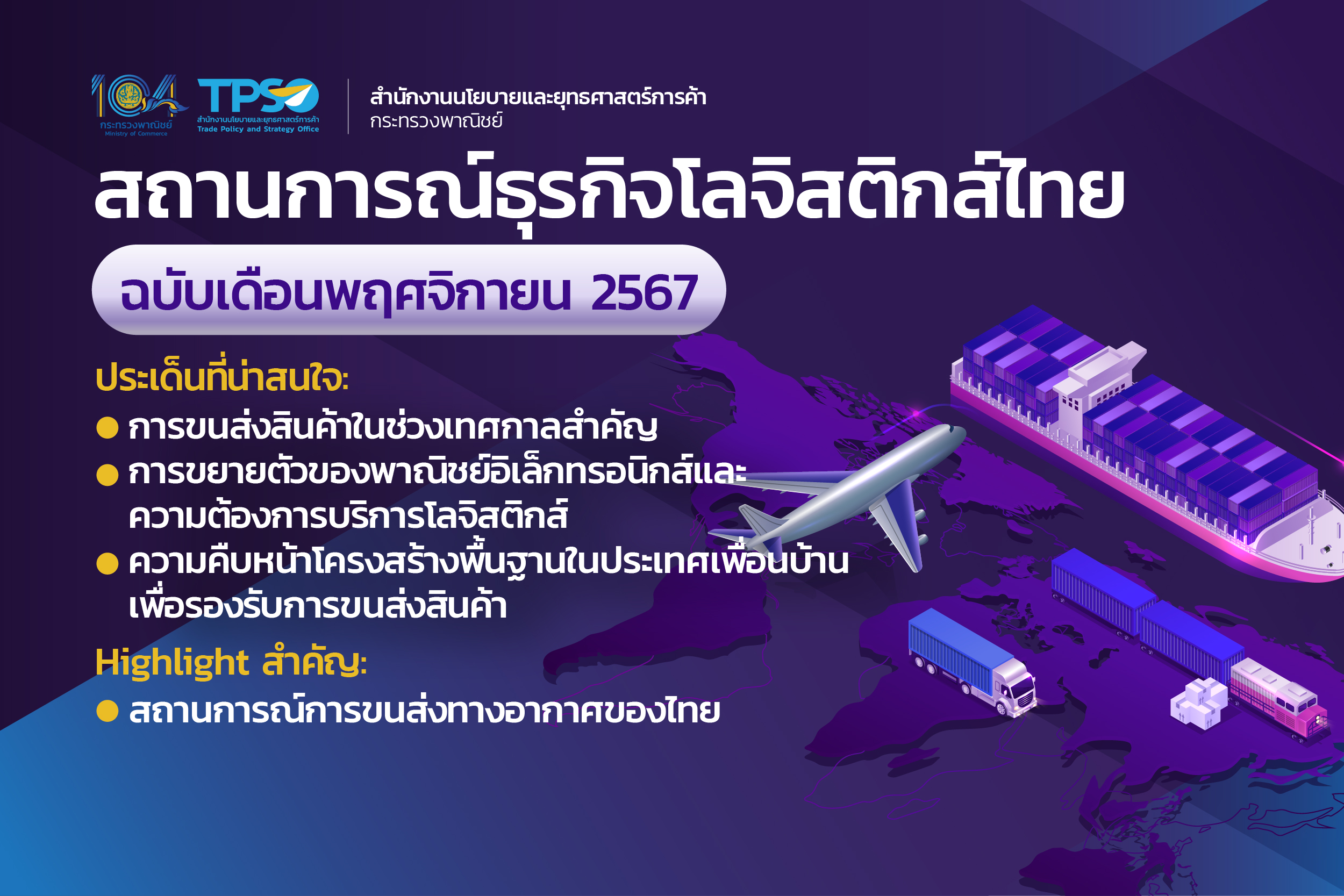 สถานการณ์ธุรกิจโลจิสติกส์ไทยประจำเดือนพฤศจิกายน 2567