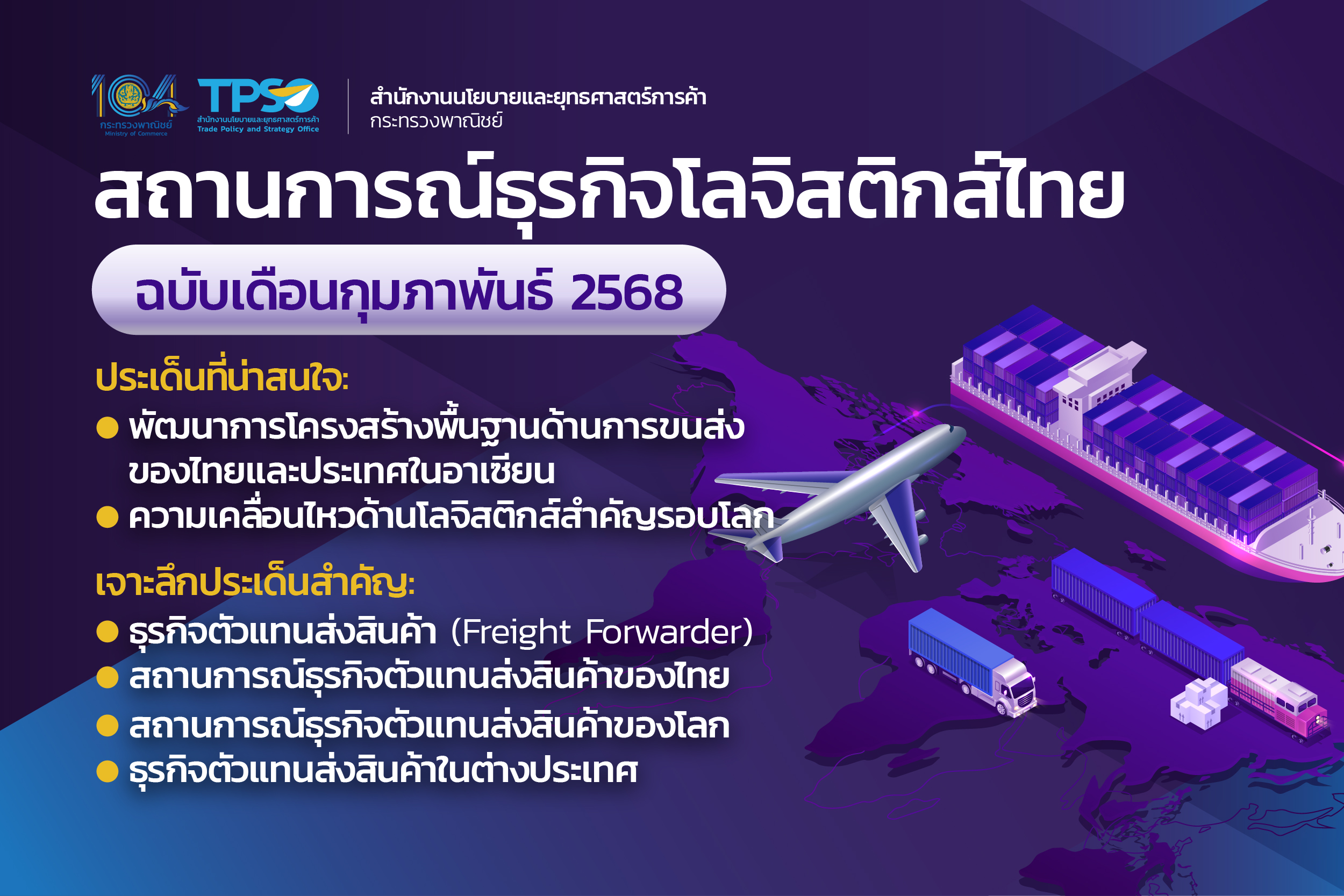 สถานการณ์ธุรกิจโลจิสติกส์ไทยประจำเดือนกุมภาพันธ์ 2568