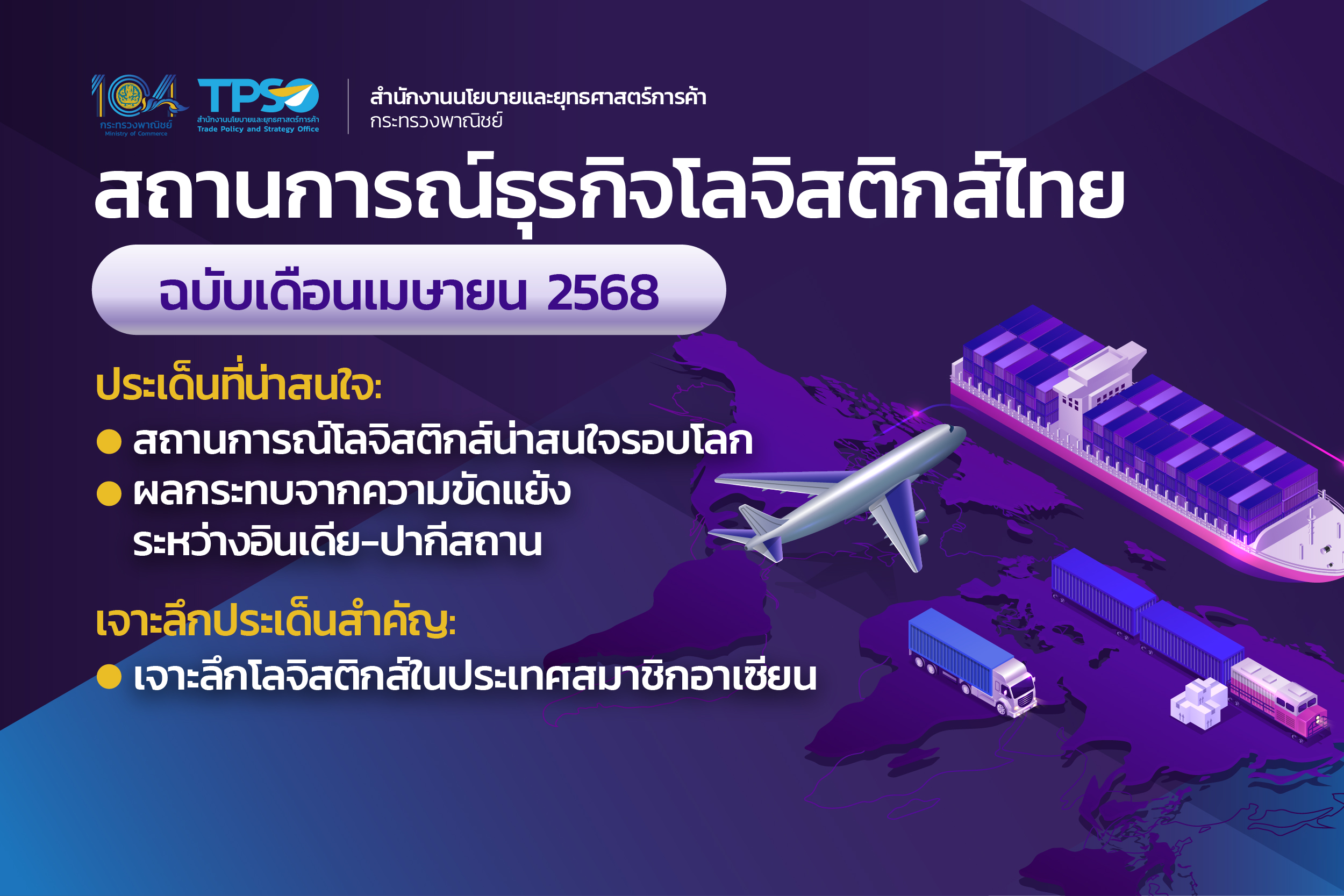 สถานการณ์ธุรกิจโลจิสติกส์ไทยประจำเดือนเมษายน 2568