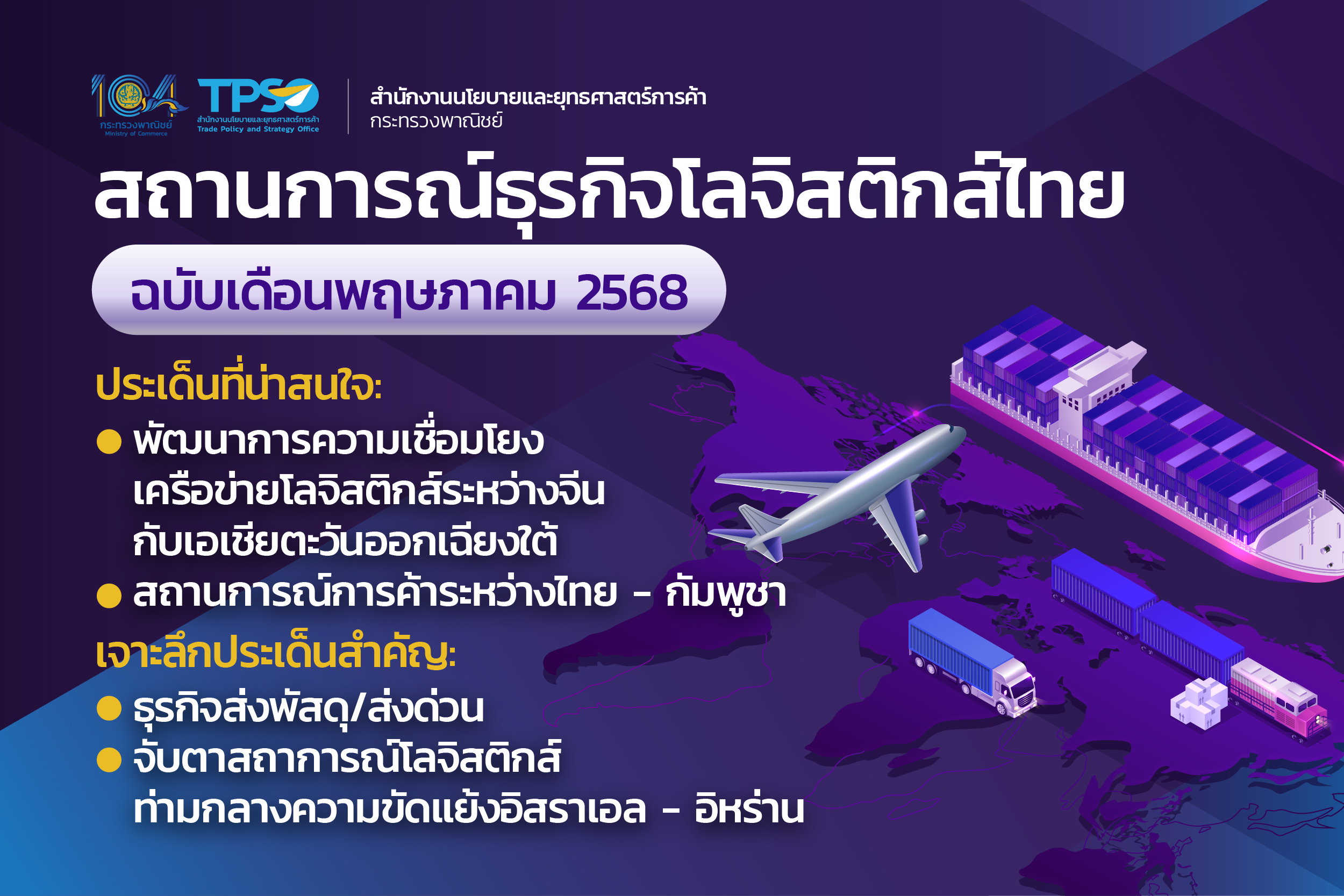 สถานการณ์ธุรกิจโลจิสติกส์ไทย ฉบับเดือนพฤษภาคม 2568