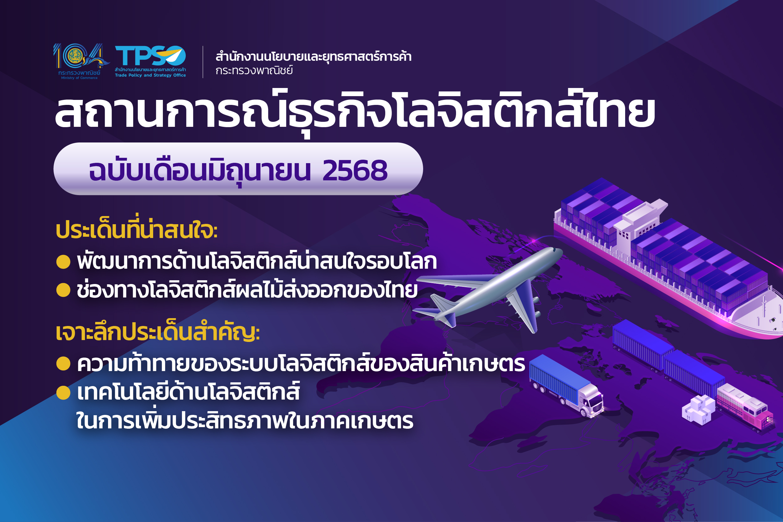สถานการณ์ธุรกิจโลจิสติกส์ไทย ฉบับเดือนมิถุนายน 2568