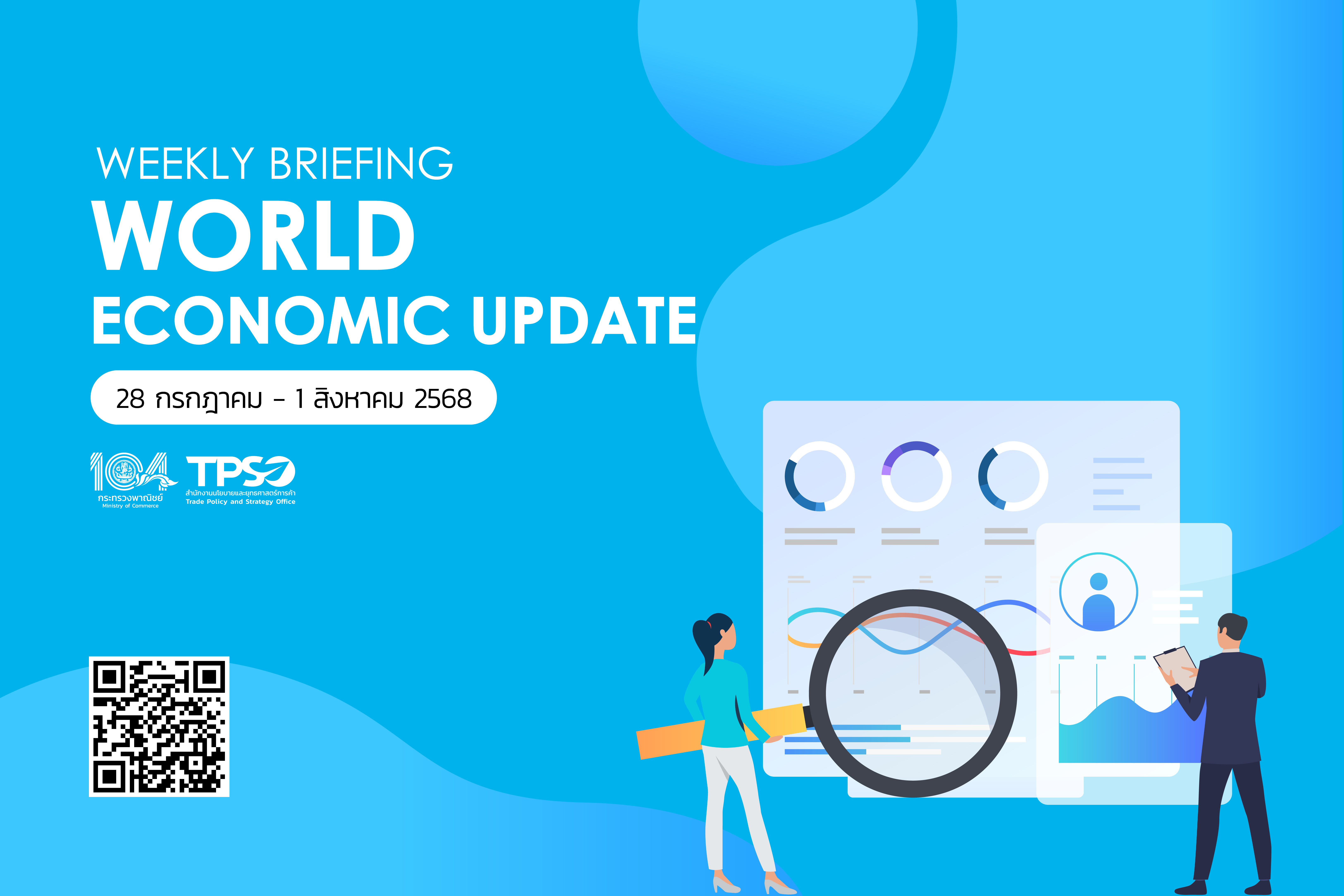 สรุปสถานการณ์เศรษฐกิจการค้าสำคัญ ประจำสัปดาห์ 28 กรกฎาคม - 1 สิงหาคม 2568